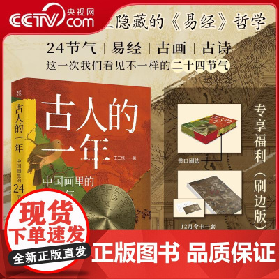 [央视网]古人的一年 中国画里的24节气 王三悟 著 赠12月令卡+精美书签 透过中国古画用易经64卦解读24节气中人们