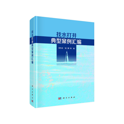 醉染图书找水打井典型案例汇编9787030629852