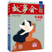 醉染图书20《故事会》合订本 1489787553527345