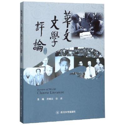 正版新书]华文文学评论(第6辑)编者:曹顺庆//张放|责编:谢正强97