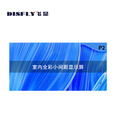 飞显 LED显示屏室内P2全彩无缝拼接会议室大屏 FX-LHDMP2L(块)