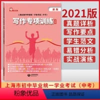 [正版]上海市初中毕业学业考试中考英语写作专项训练 英语科 上海教育出版社 初一初二初三学生适用 中考题型考点解析