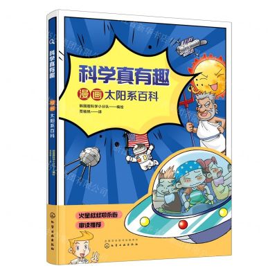 [N]漫画太阳系百科/科学真有趣-9787122377982
