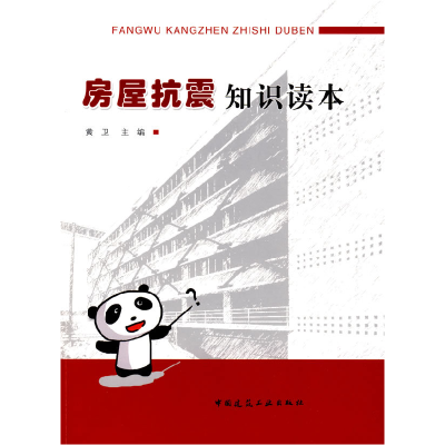 正版新书]房屋抗震知识读本黄卫 主编9787112102457