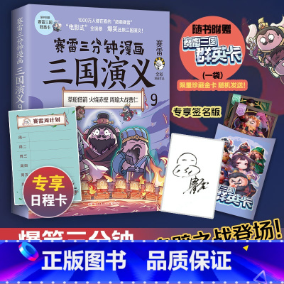 [正版]随书附赠赛雷三国群英卡赛雷三分钟漫画三国演义9 赛雷全彩漫画作品 立体生动全场景呈现三国历史 爆笑还原三国演义