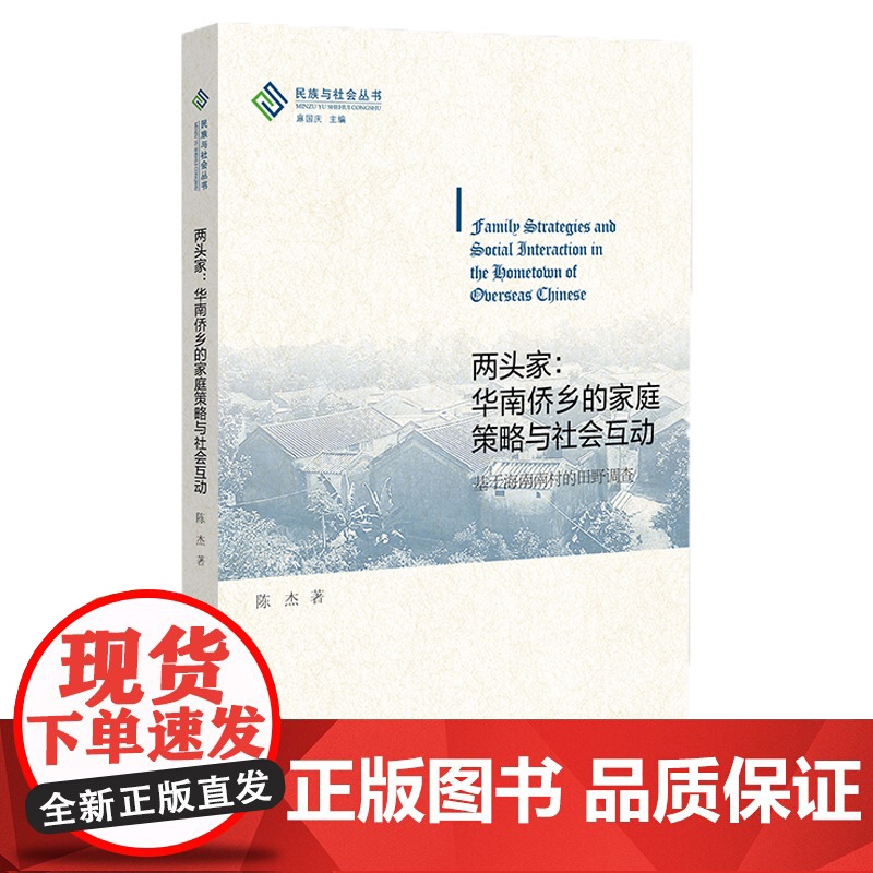 正版 两头家:华南侨乡的家庭策略与社会互动:基于海南南村的田野调查 陈杰 著 9787522830025