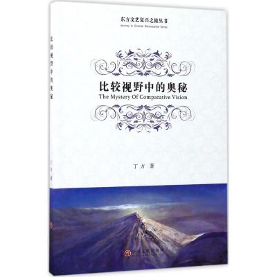 比较视野中的奥秘