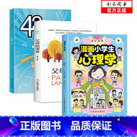 全3册]小学生心理学+父母的语言+42天小学霸 [正版]全2册漫画小学生心理学全彩漫画儿童心理学自助式健康教育图解塑造6