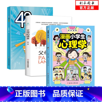 全3册]小学生心理学+父母的语言+42天小学霸 [正版]全2册漫画小学生心理学全彩漫画儿童心理学自助式健康教育图解塑造6