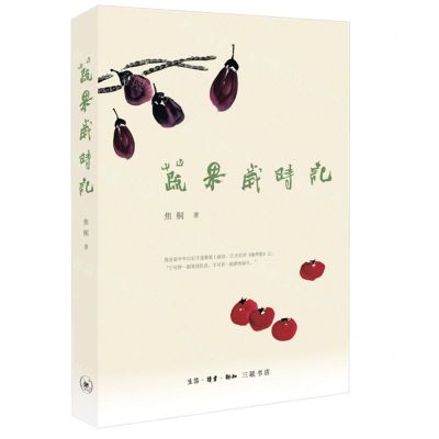 [N]蔬果岁时记-9787108071842