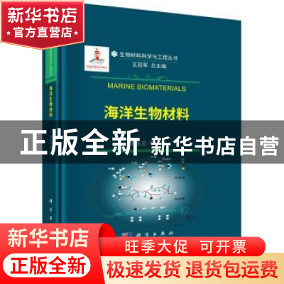 正版 海洋生物材料 周长忍等 科学出版社 9787030736857 书籍