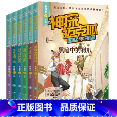 [新书 ]神探迈克狐 第六辑6册 [正版]6册系列图书神探迈克狐国际学院篇第六季小学生三四五6年级课外书必读老师经典阅读