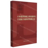 [N]中国英语能力等级量表口语能力量表的效度论证/语言测试与评估专题研究丛书-9787521327779