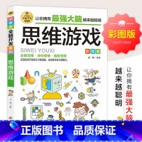[正版]思维游戏彩图版 小学生益智游戏6-9-12岁潜能开发 青少年儿童逻辑思维能力专注力训练左右脑开发益智游戏书二三