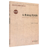 音像人类命运共同体/新时代学生发展核心素养文库吴启春李皓
