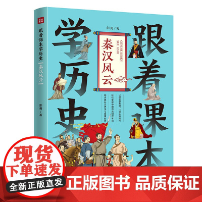 跟着课本学历史:秦汉风云(内容紧贴义务教育历史课程标准,契合中小学生历史学习,满足“小升初”的历史学习需要)
