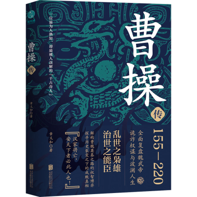 正版新书]曹操传章义和 著9787559675170