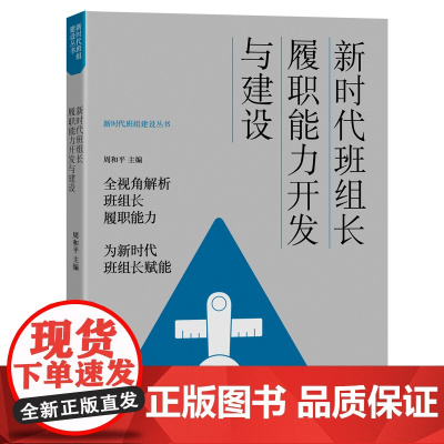 新时代班组长履职能力开发与建设 中国工人出版社