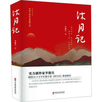 醉染图书沐月记9787520534581