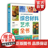 综合材料艺术全书:200个创意实验的方法与技巧