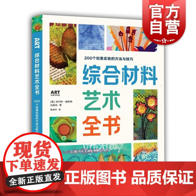 综合材料艺术全书:200个创意实验的方法与技巧