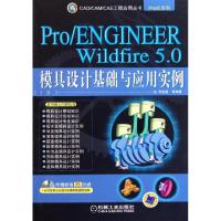 正版新书]ProENGINEER Wildfire5.0模具设计基础与应用实例(附光
