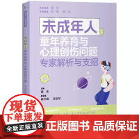 正版 未成年人童年养育与心理创伤问题:专家解析与支招 重庆大学出版社 9787568938297