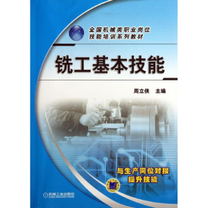 醉染图书铣工基本技能9787111432777