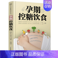 [正版]孕期控糖饮食 孕期营养 糖尿病饮食 降糖菜谱月子餐42天食谱孕期书籍怀孕书籍备孕书籍西尔斯怀孕百科