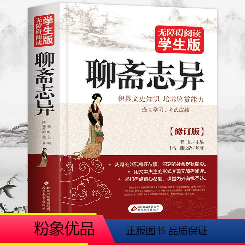 [正版]聊斋志异原著文言文版青少年全本文白对照含译文白话文详注新注故事聊斋全本辞书完整异志原版选新评无删减小学生儿童全