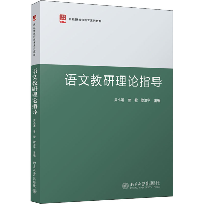 醉染图书语文教研理论指导9787301330456