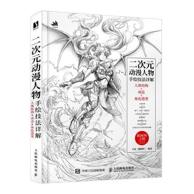 正版新书]二次元动漫人物手绘技法详解 人体结构+动态+角色造型
