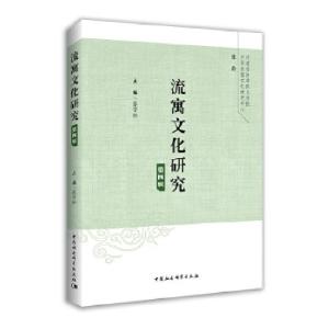 正版新书]流寓文化研究(第4辑)张学松9787520337656