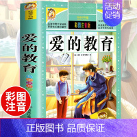 [选3本29.8元]爱的教育 [正版]中华上下五千年小学生版注音完整版 一二三年级阅读课外书世界中国儿童历史类书籍全套国