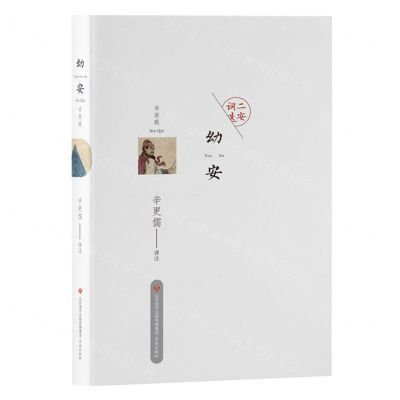 [N]幼安辛弃疾/二安词选-9787548847410