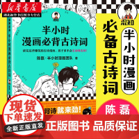 正版半小时漫画古诗词 陈磊半小时漫画团队 孩子主动背古诗成为古诗词学霸爆笑诗经唐诗宋词 读客正版图书籍 正版