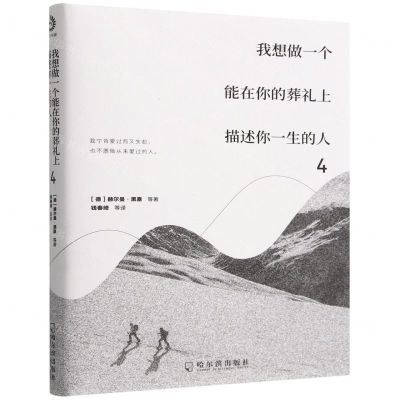 [N]我想做一个能在你的葬礼上描述你一生的人(4)-9787548469186