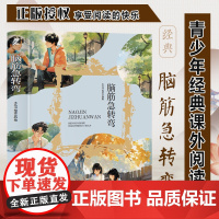 脑筋急转弯 三年级四年级课外阅读赏析 五年级六年级经典名人名著故事 6-12岁少儿趣味故事读物 全国通用版无障碍课外阅