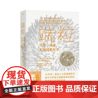 端粒 : 年轻、健康、长寿的新科学 10年来 激动人心的健康图书 诺贝尔奖得主揭示逆龄的基因密码 真正可行的对抗老化和疾