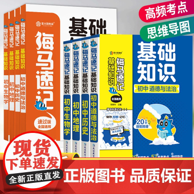 小四门必背知识点初中人教版卷霸海马速记道德与法治历史生物地理政史地生基础知识手册初一二三七八九年级重难点知识大盘点金太阳