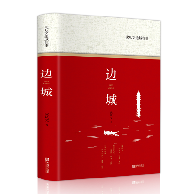 [M]沈从文边城往事-9787555287384