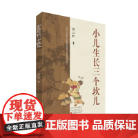 小儿生长三个坎儿