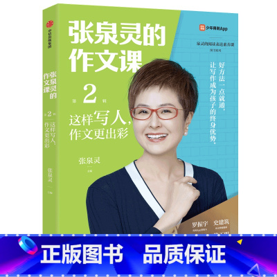 1本[作文课第2辑]:这样写人,作文更出彩 [正版]全4册张泉灵阅读通关系列基础篇发展篇提升篇进阶篇张泉灵的作文课作文书