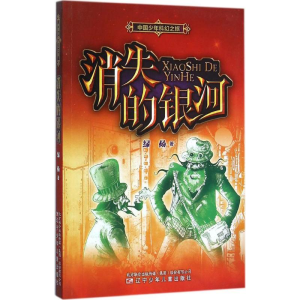 醉染图书消失的银河9787531565956