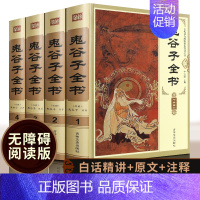 [正版]鬼谷子全集4册原著珍藏版谋略书籍大全鬼谷子绝学全书六韬纵横捭阖白话文心计套路的书中华书局 鬼古子全套详解线装鬼谷