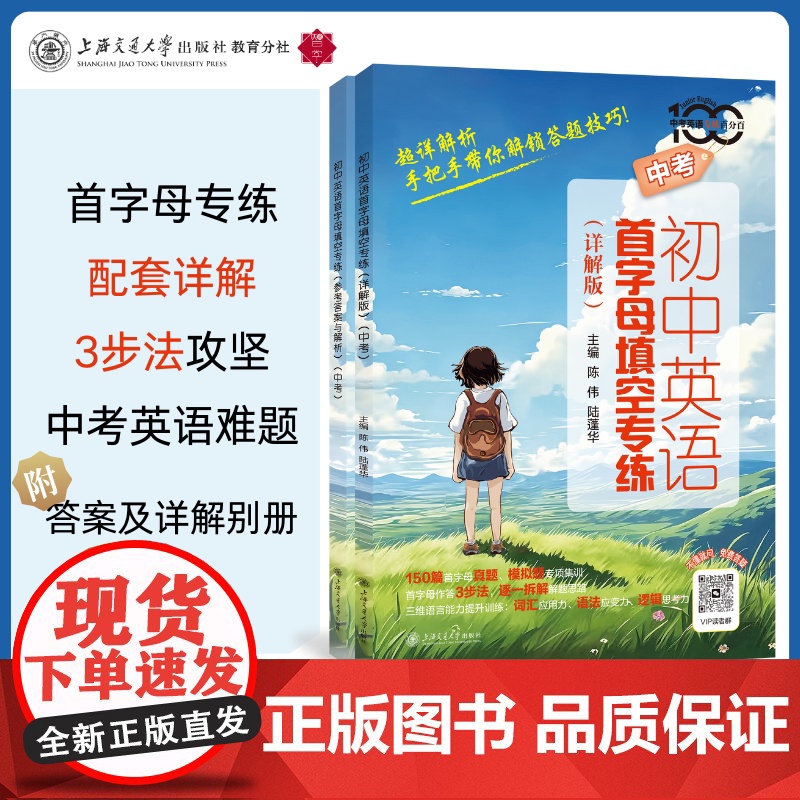 初中英语首字母填空专练详解版中考上海专版 上海交通大学出版社中考英语专练百分百首字母真题模拟题专项集训 参考答案与解析