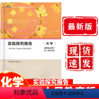 化学 高中二年级 [正版]实验探究报告化学选修1选修一选择性必修1人教版适用 高考备考用书 高中化学用书高中学生科学探究