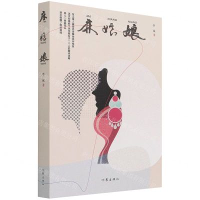 [N]麻娘娘-9787521215724