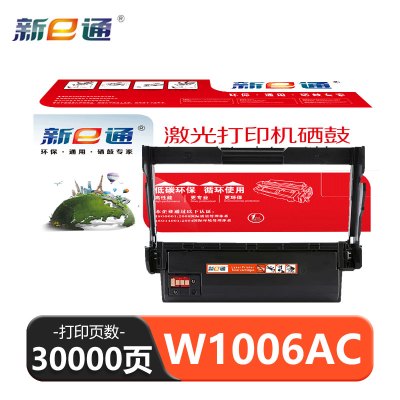 新e通 硒鼓 W1006AC 支