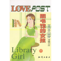 正版新书]图书馆的女孩王兰芬9787501528691